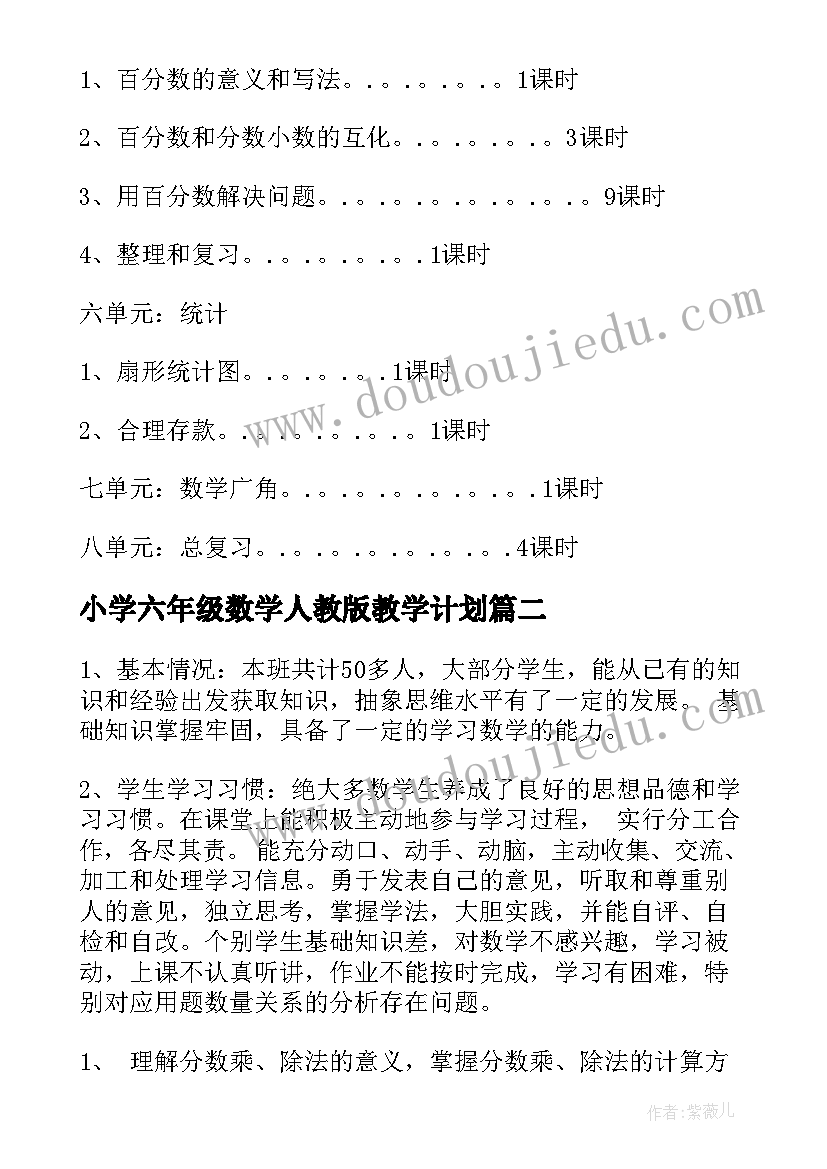 最新小学六年级数学人教版教学计划 人教版六年级数学教学计划(模板10篇)