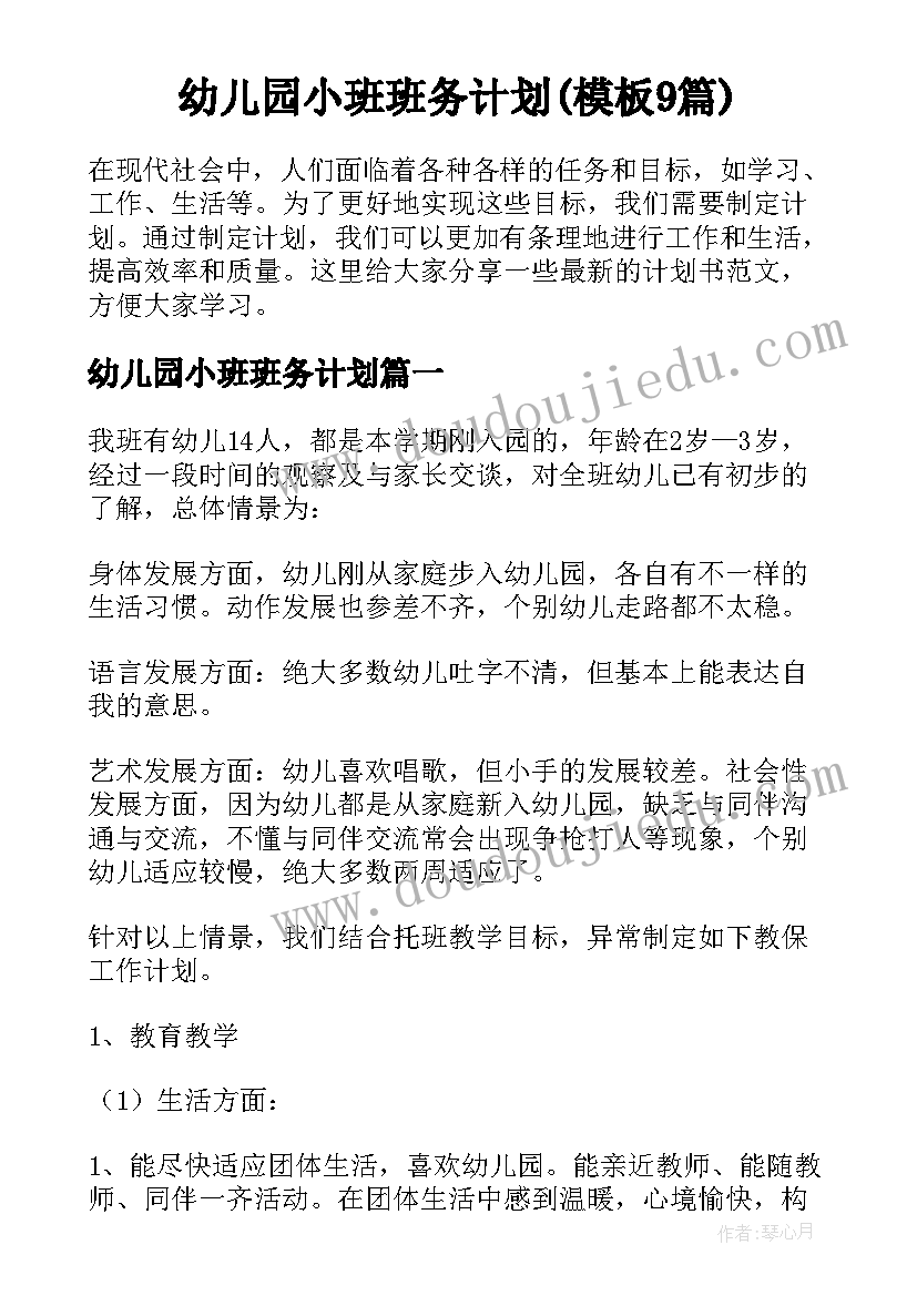 幼儿园小班班务计划(模板9篇)