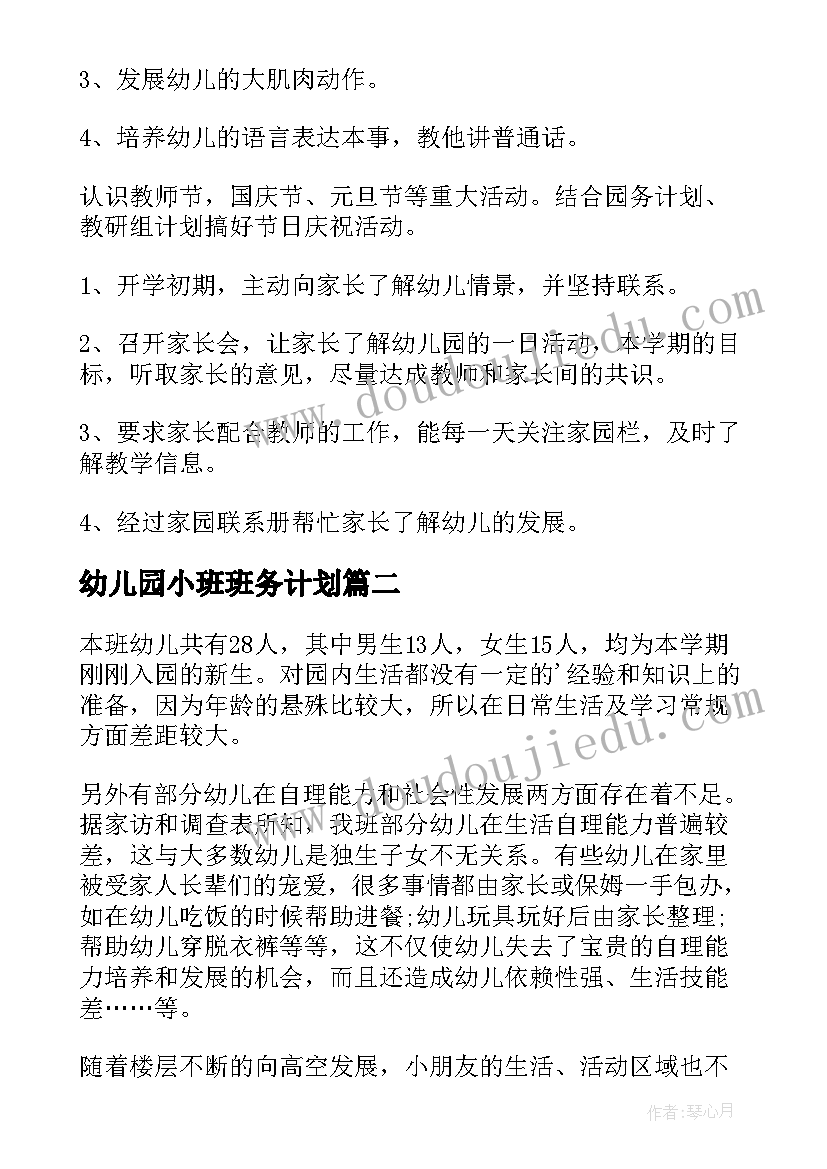 幼儿园小班班务计划(模板9篇)