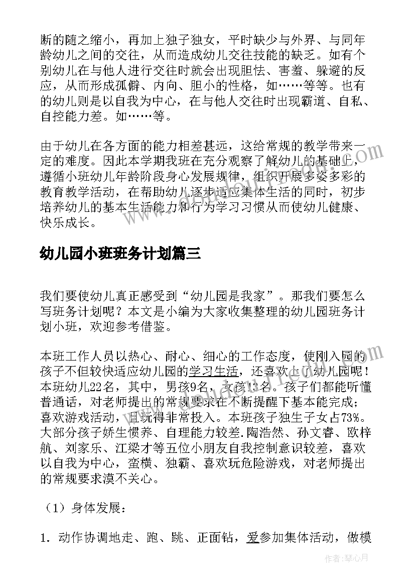 幼儿园小班班务计划(模板9篇)