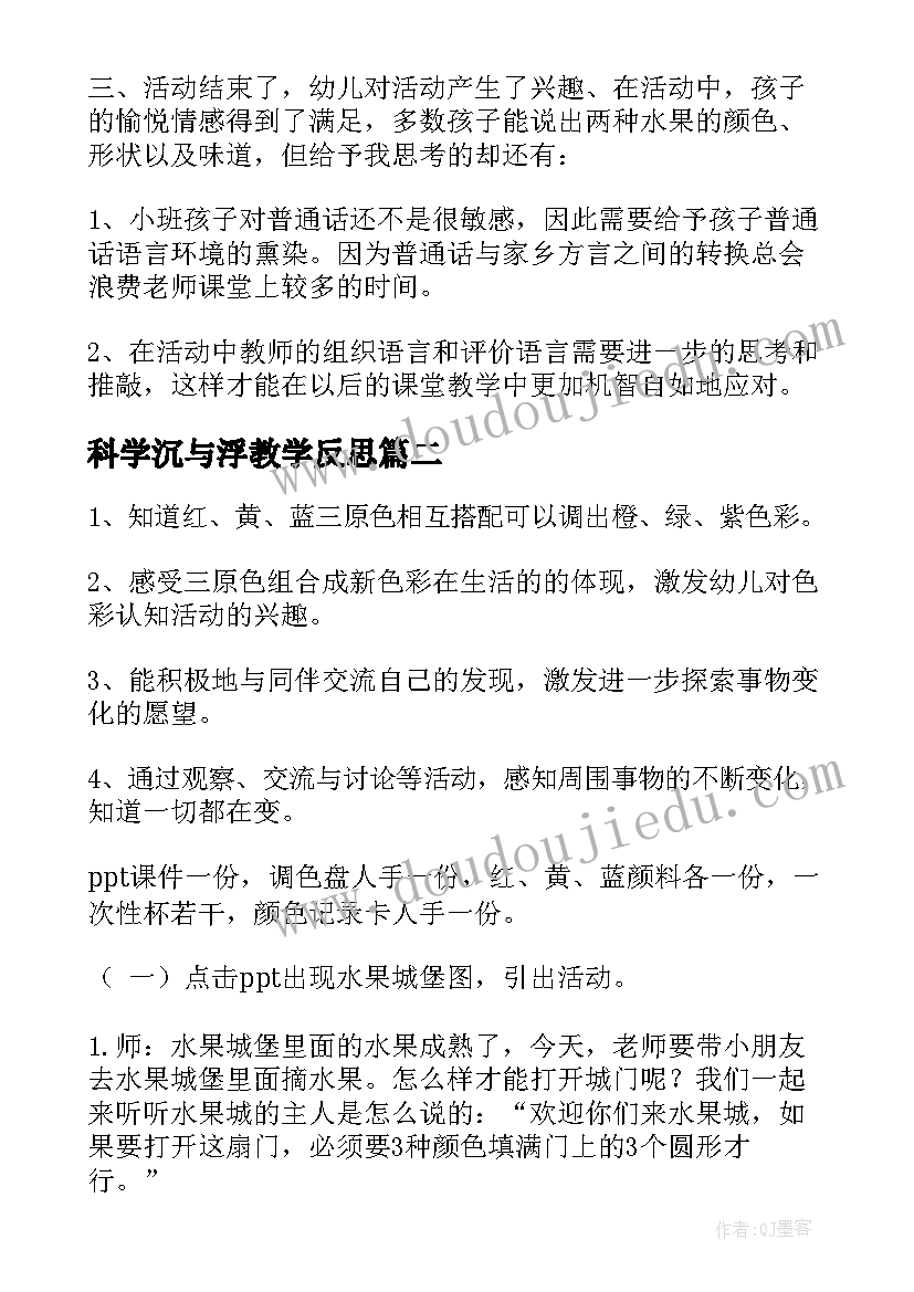 科学沉与浮教学反思(大全10篇)