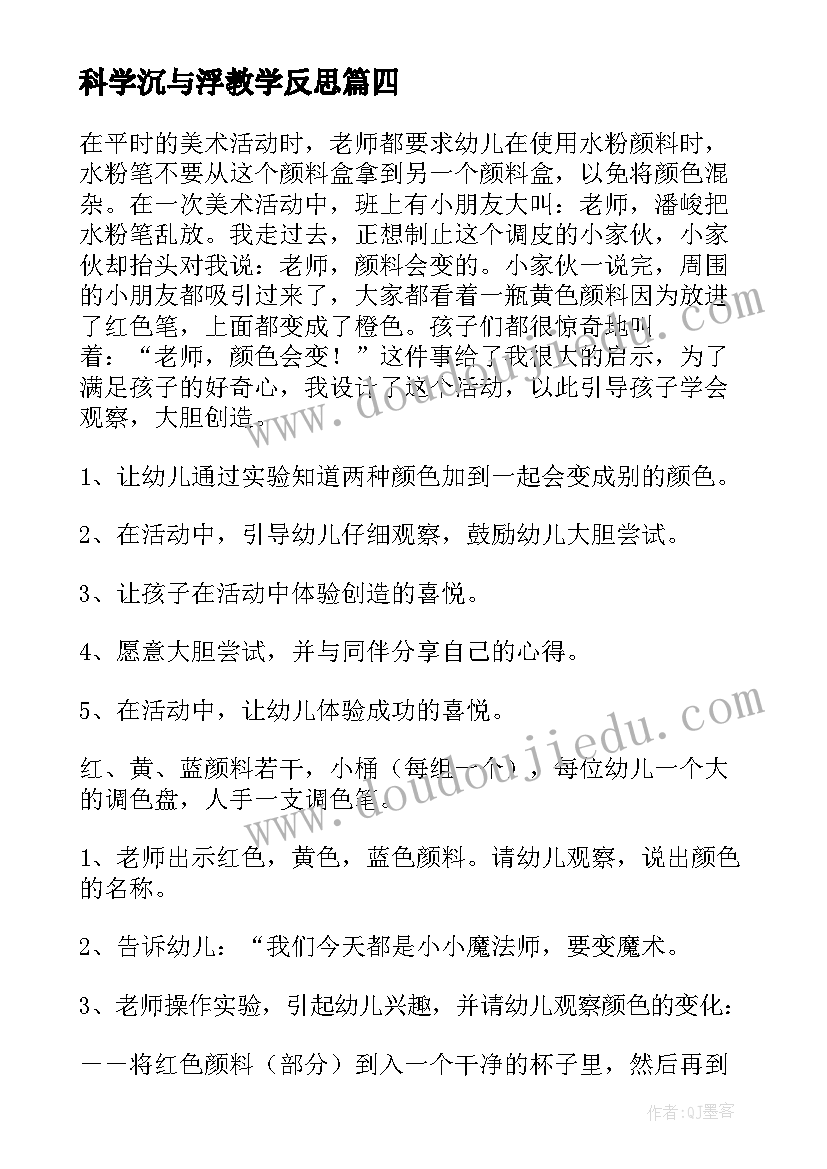 科学沉与浮教学反思(大全10篇)