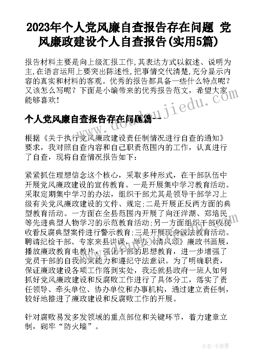 2023年个人党风廉自查报告存在问题 党风廉政建设个人自查报告(实用5篇)