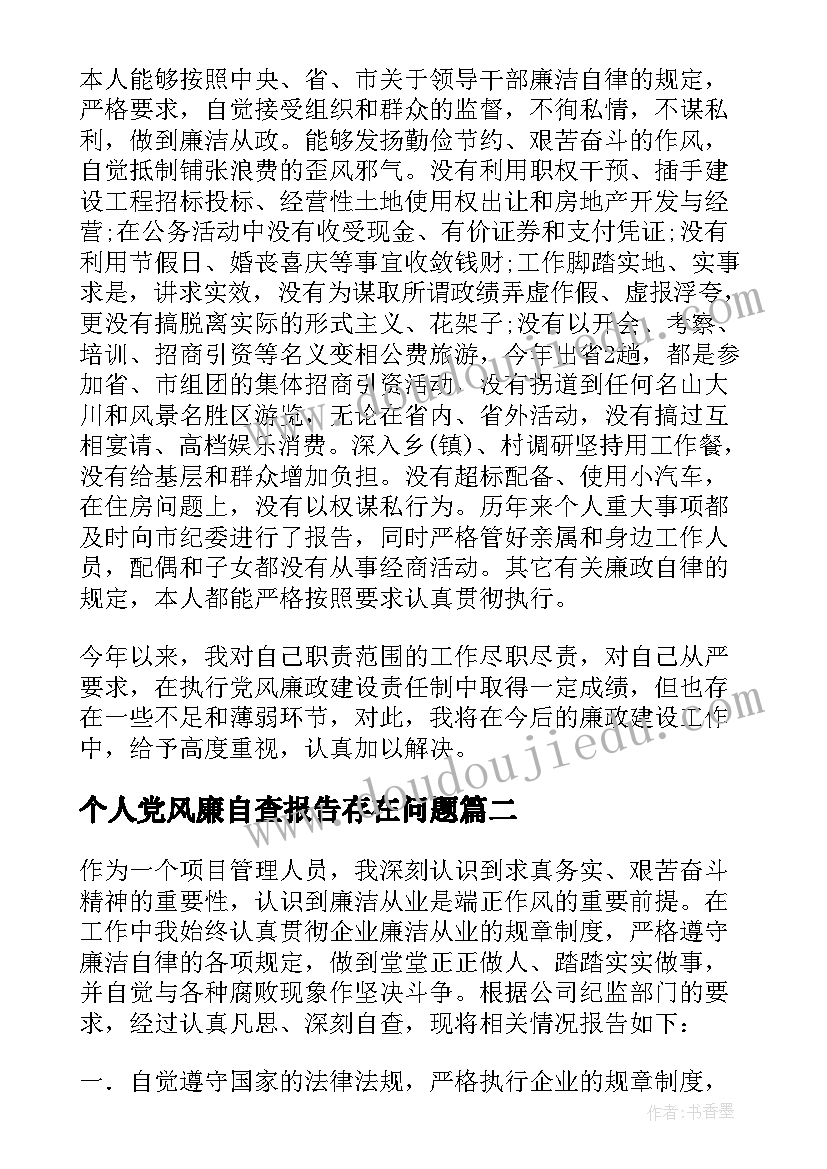 2023年个人党风廉自查报告存在问题 党风廉政建设个人自查报告(实用5篇)