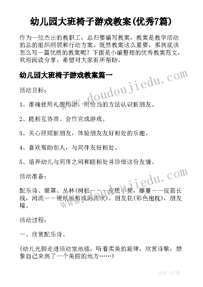 幼儿园大班椅子游戏教案(优秀7篇)