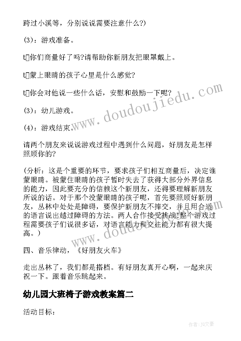 幼儿园大班椅子游戏教案(优秀7篇)