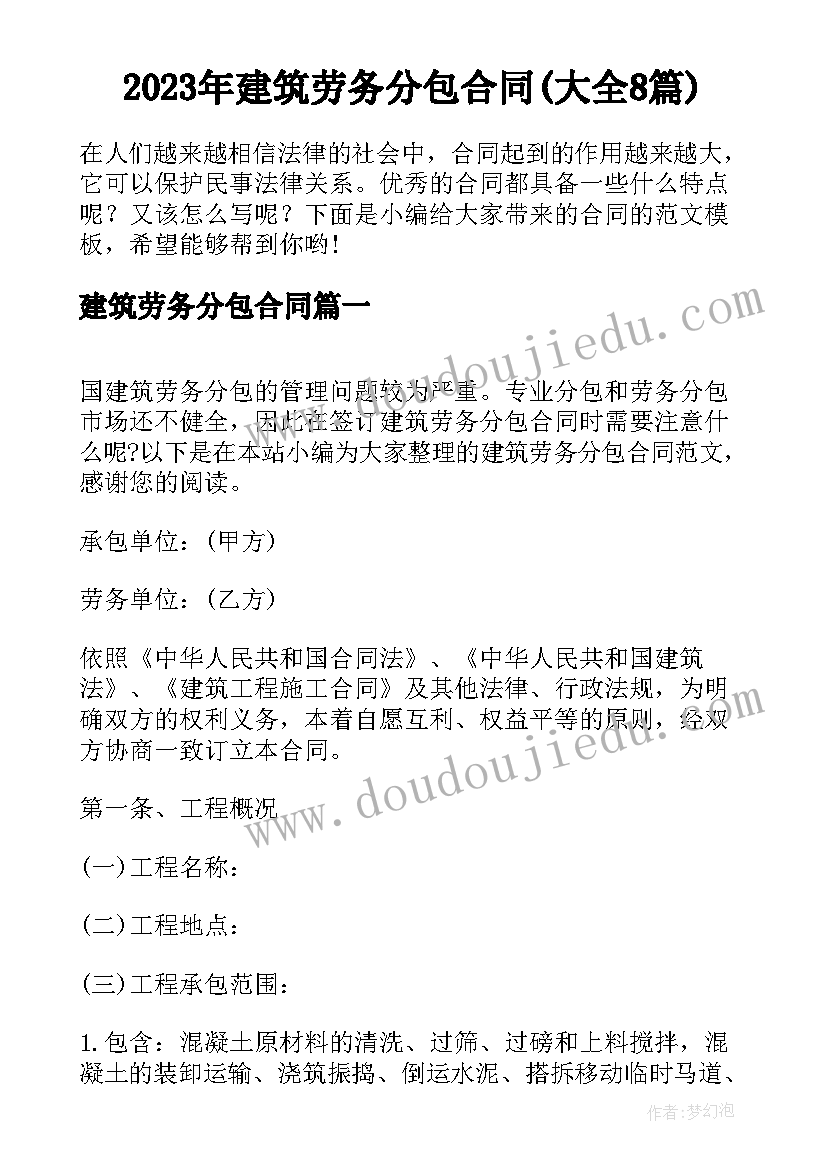 2023年建筑劳务分包合同(大全8篇)