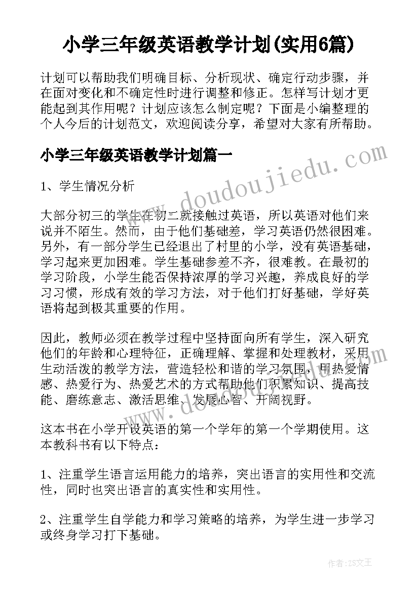 小学三年级英语教学计划(实用6篇)