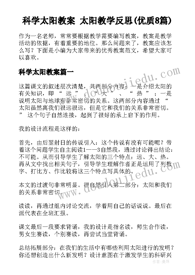 科学太阳教案 太阳教学反思(优质8篇)