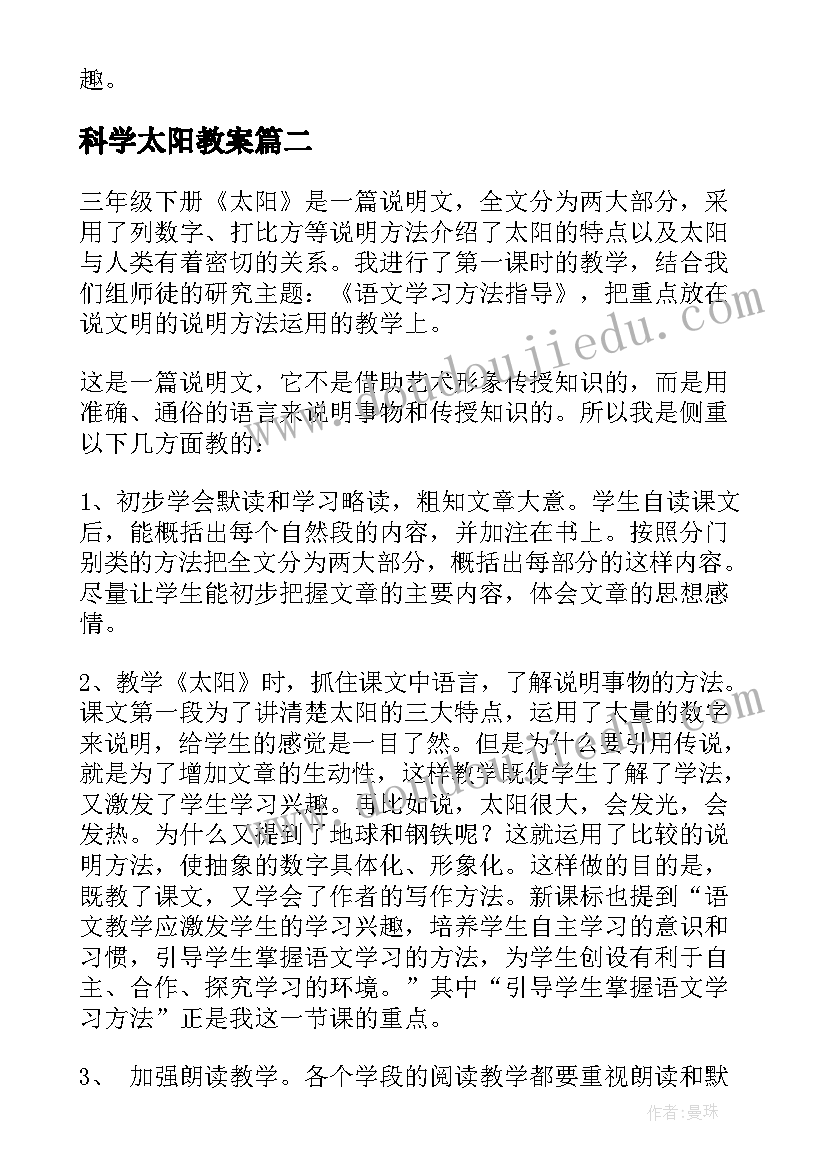 科学太阳教案 太阳教学反思(优质8篇)