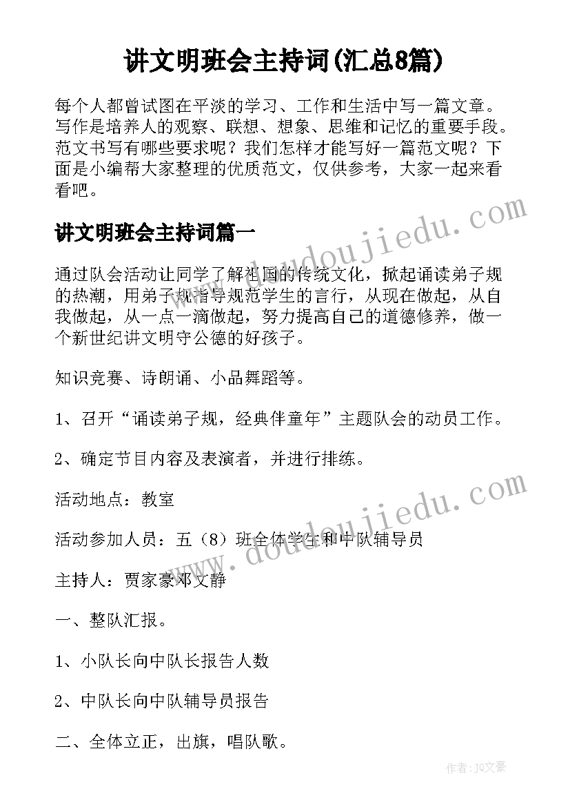 讲文明班会主持词(汇总8篇)