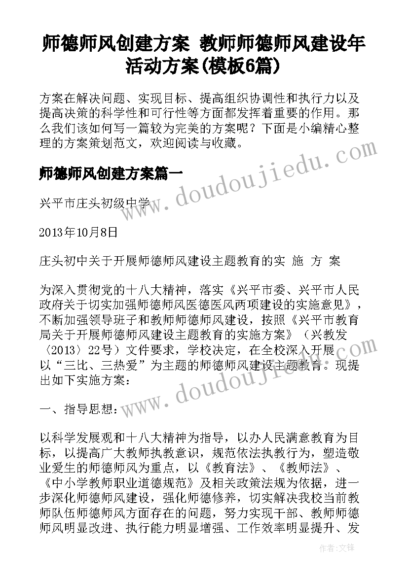 师德师风创建方案 教师师德师风建设年活动方案(模板6篇)