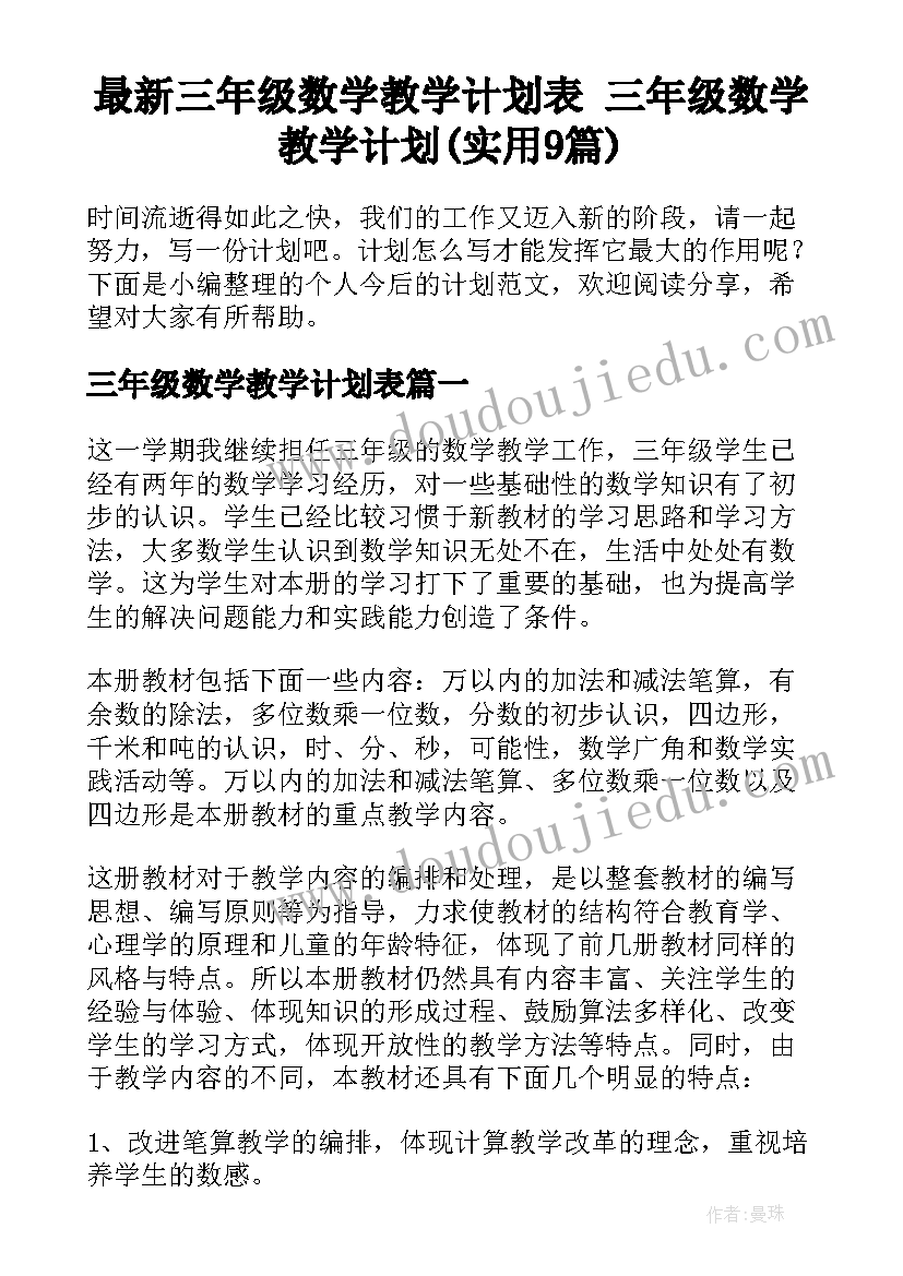 最新三年级数学教学计划表 三年级数学教学计划(实用9篇)