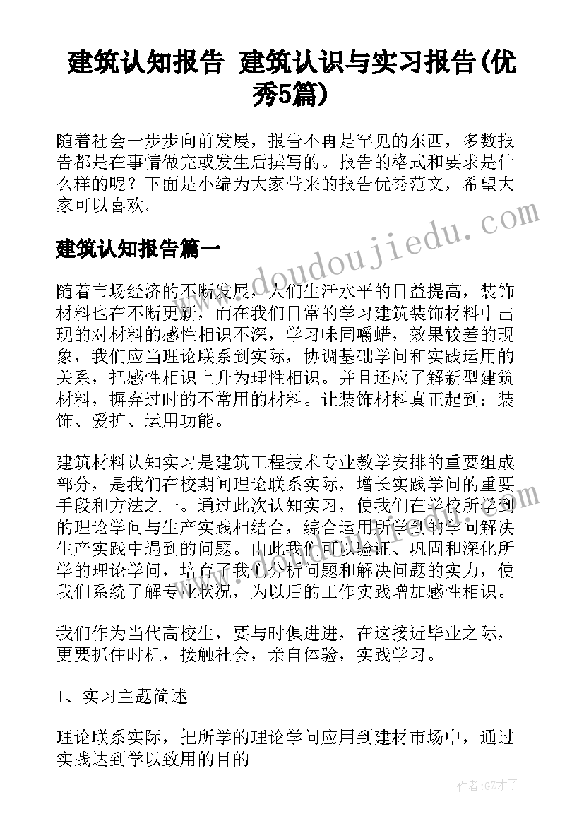 建筑认知报告 建筑认识与实习报告(优秀5篇)