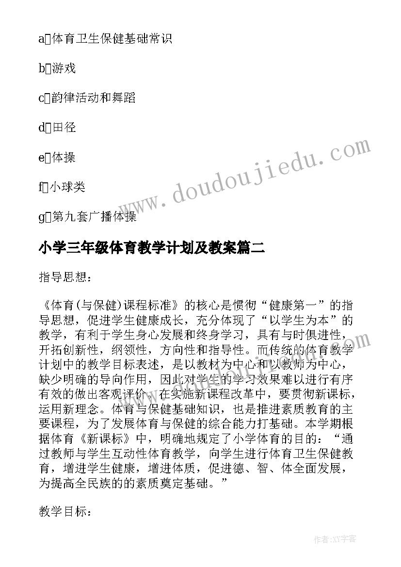 小学三年级体育教学计划及教案(优质6篇)