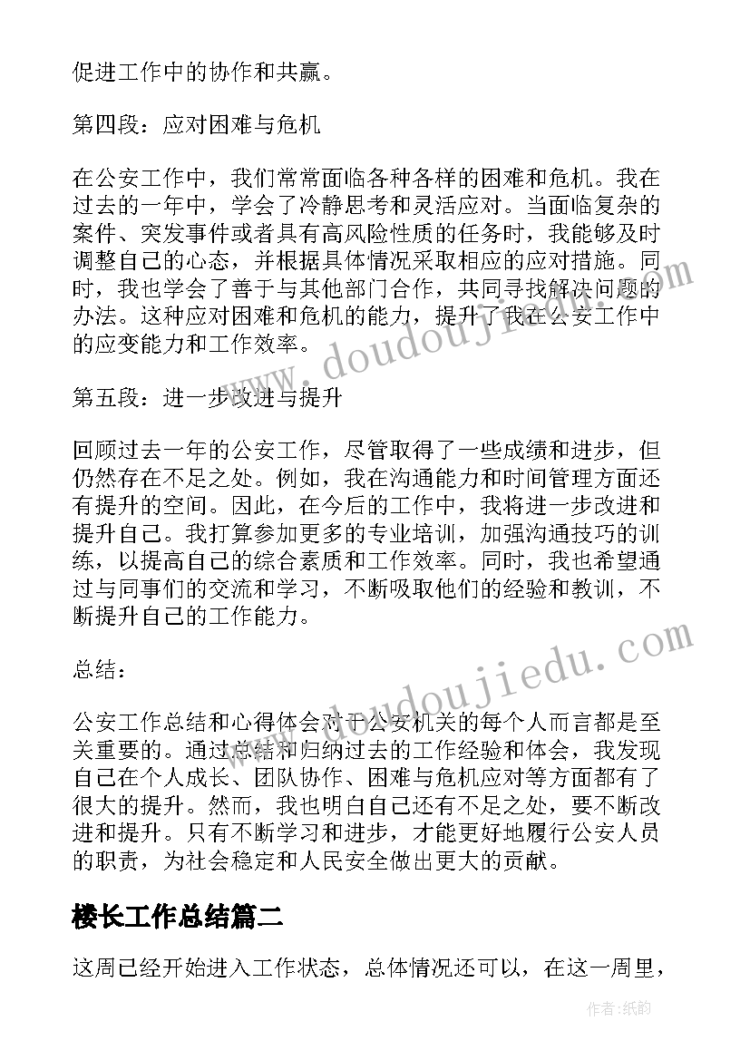 楼长工作总结(精选7篇)