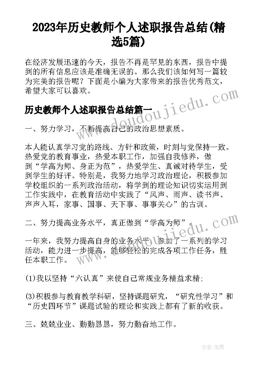 2023年历史教师个人述职报告总结(精选5篇)