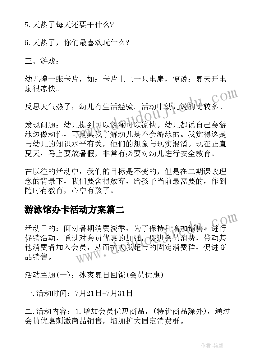 游泳馆办卡活动方案(通用10篇)