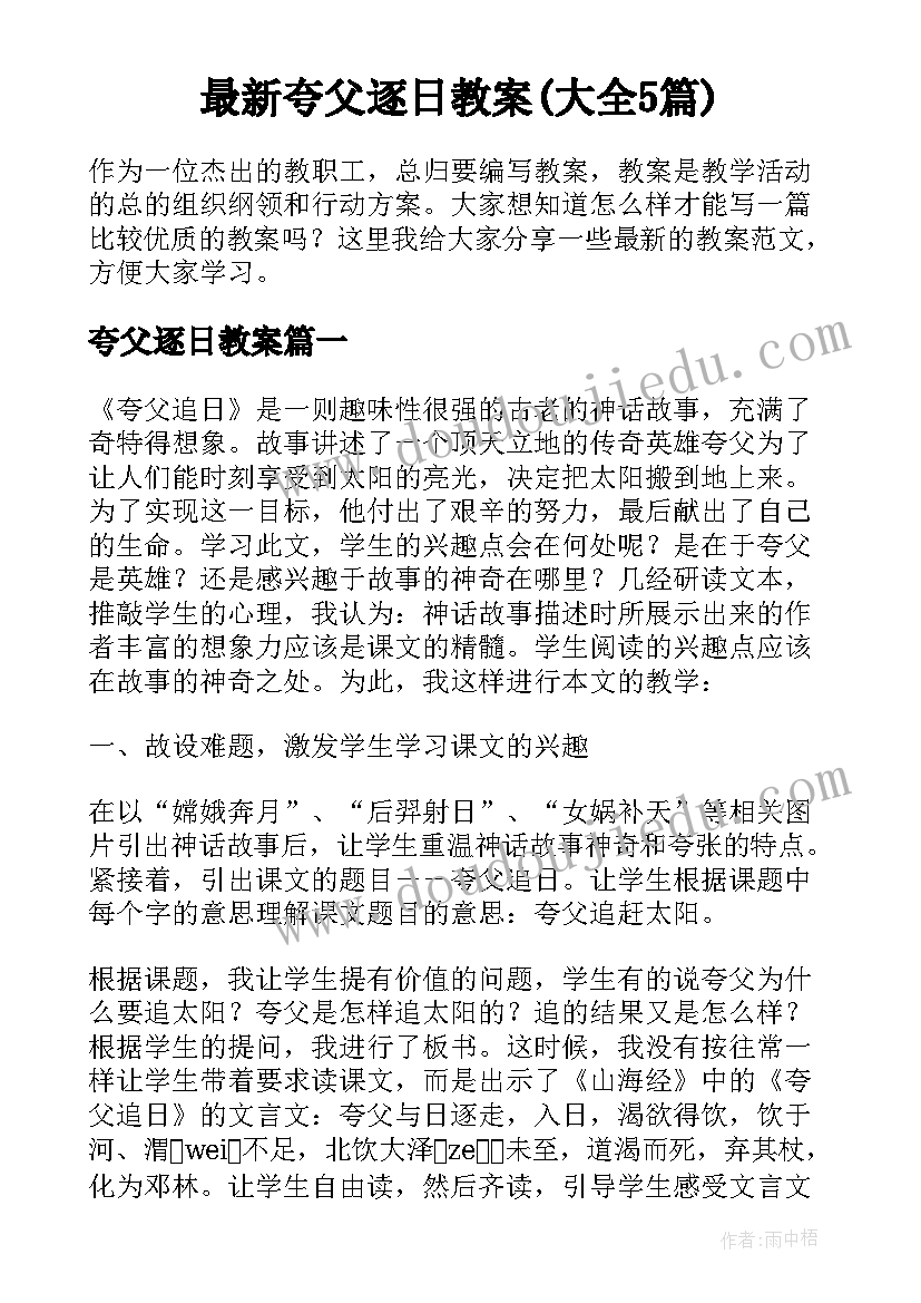 最新夸父逐日教案(大全5篇)