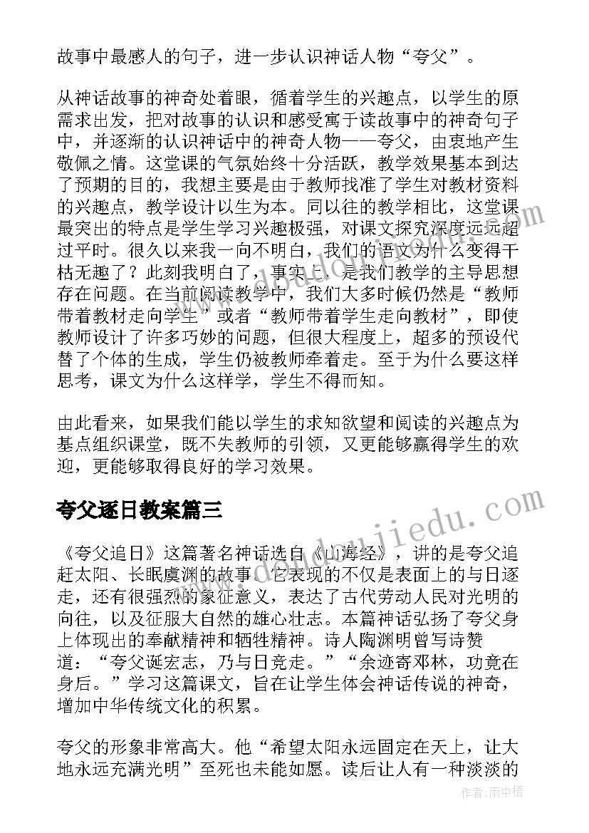 最新夸父逐日教案(大全5篇)