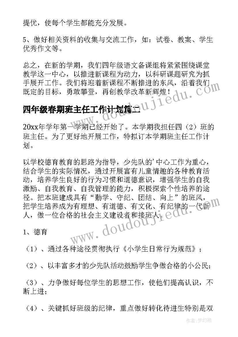 最新四年级春期班主任工作计划(优秀5篇)