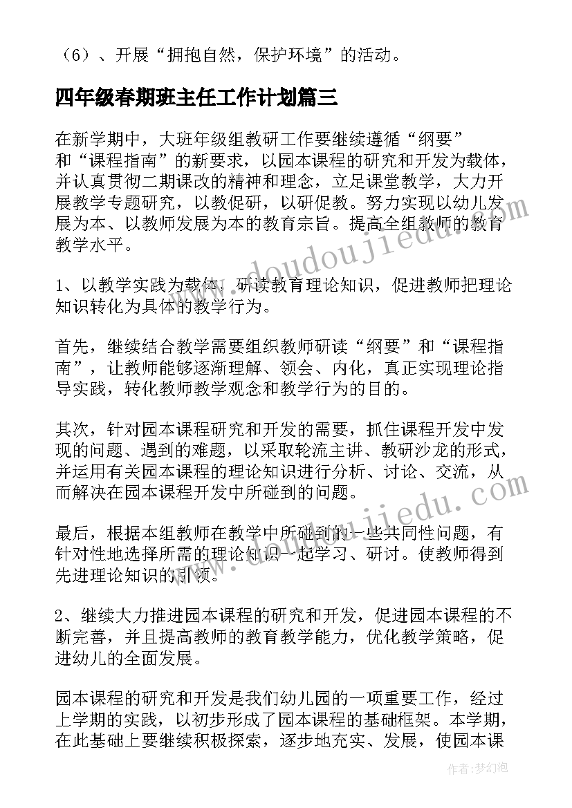 最新四年级春期班主任工作计划(优秀5篇)