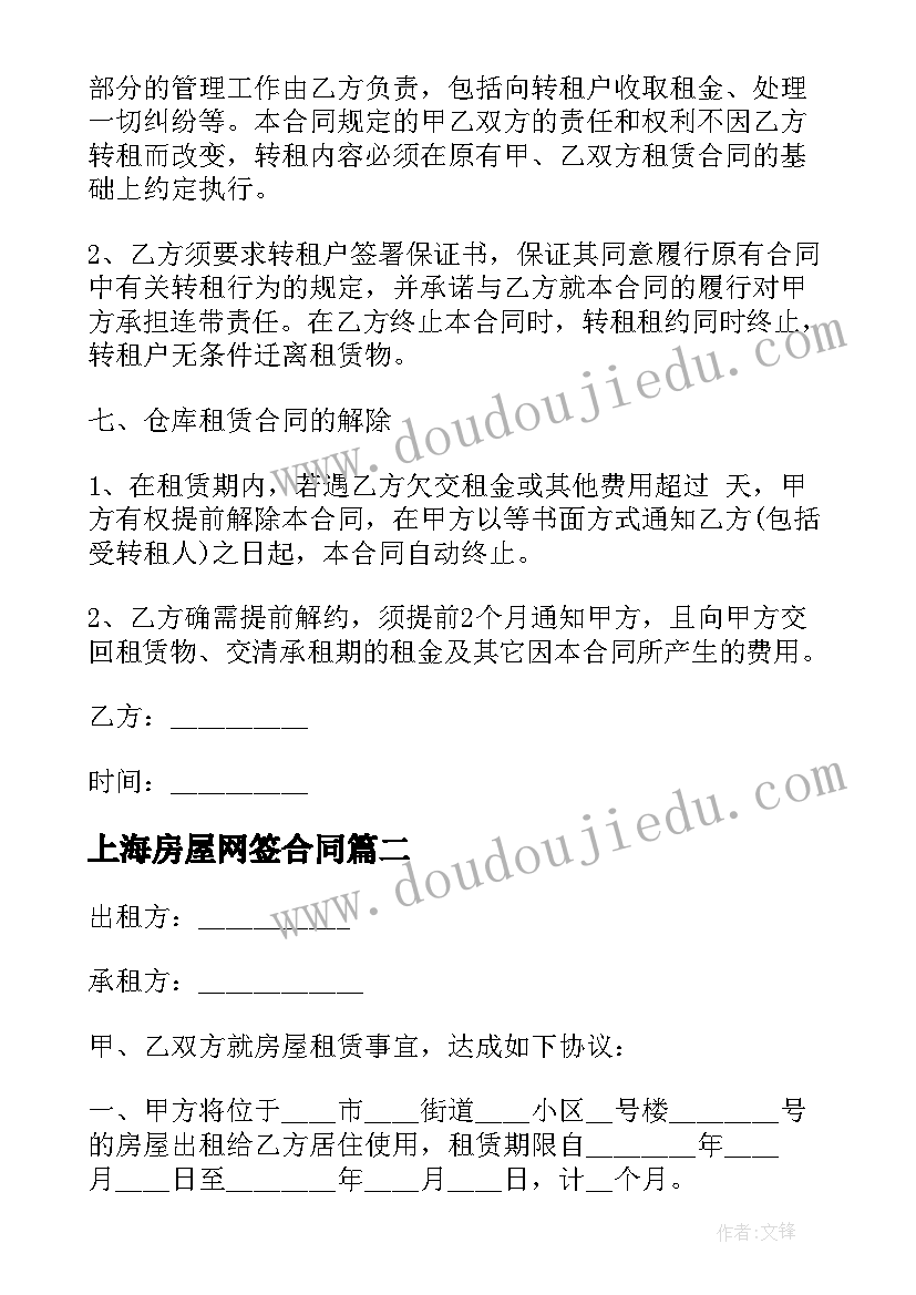 最新上海房屋网签合同(大全5篇)