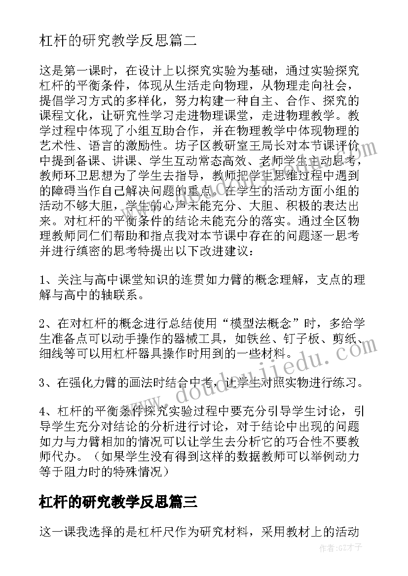 2023年杠杆的研究教学反思 杠杆的教学反思(汇总8篇)