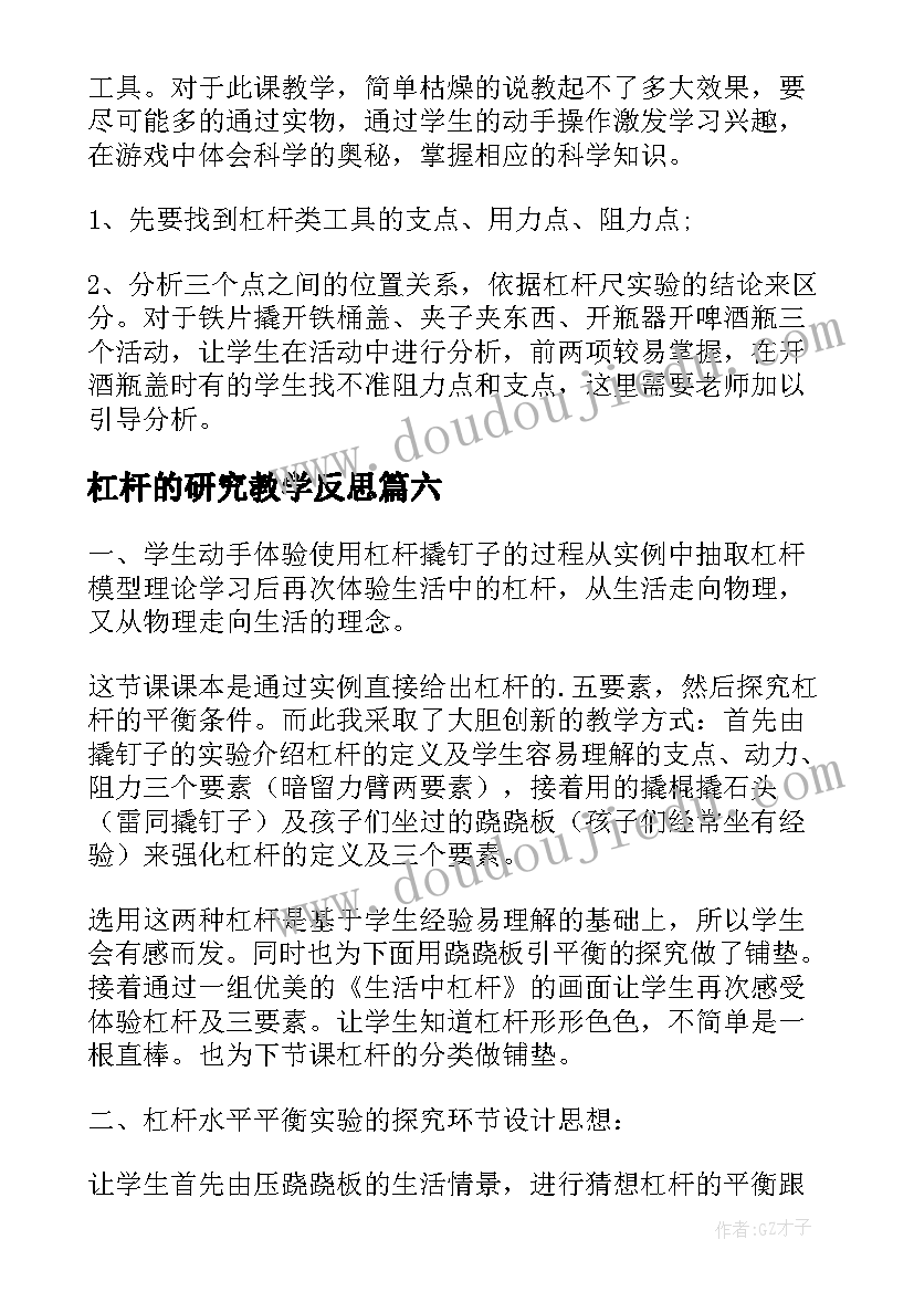 2023年杠杆的研究教学反思 杠杆的教学反思(汇总8篇)