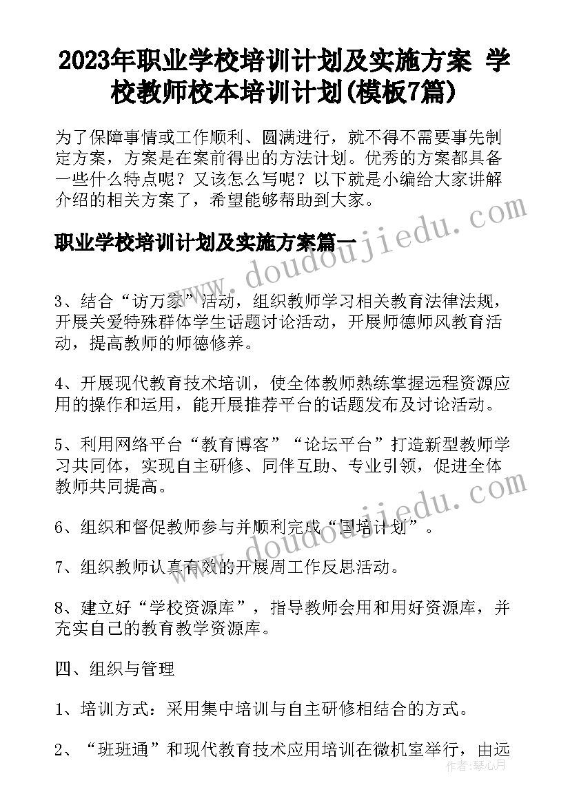 2023年职业学校培训计划及实施方案 学校教师校本培训计划(模板7篇)