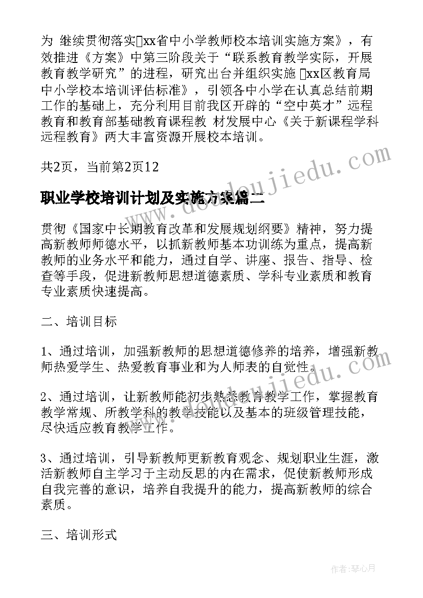 2023年职业学校培训计划及实施方案 学校教师校本培训计划(模板7篇)