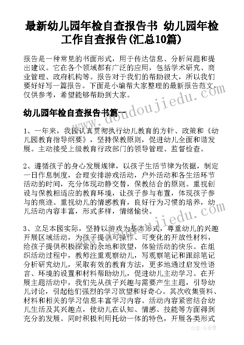 最新幼儿园年检自查报告书 幼儿园年检工作自查报告(汇总10篇)