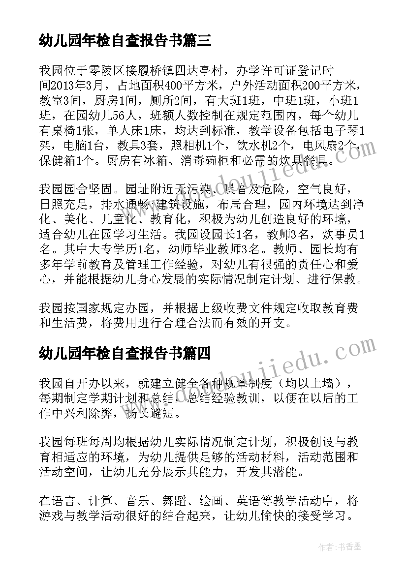 最新幼儿园年检自查报告书 幼儿园年检工作自查报告(汇总10篇)