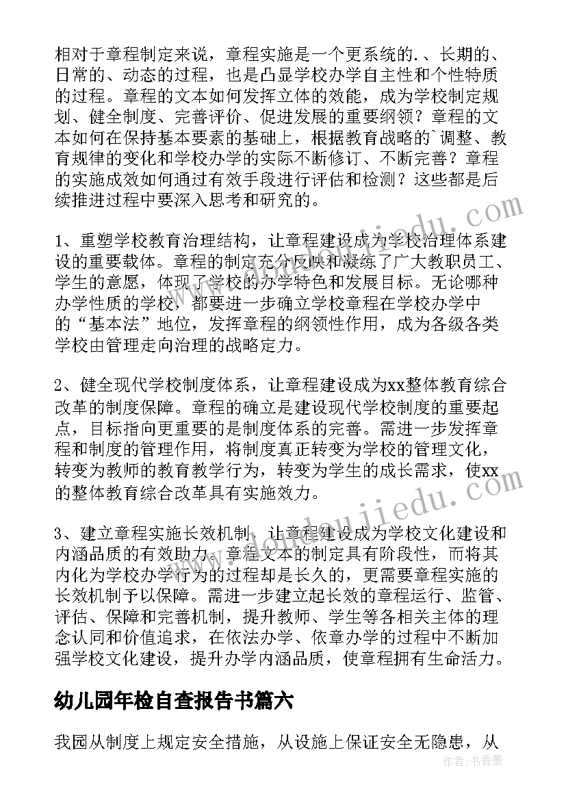 最新幼儿园年检自查报告书 幼儿园年检工作自查报告(汇总10篇)