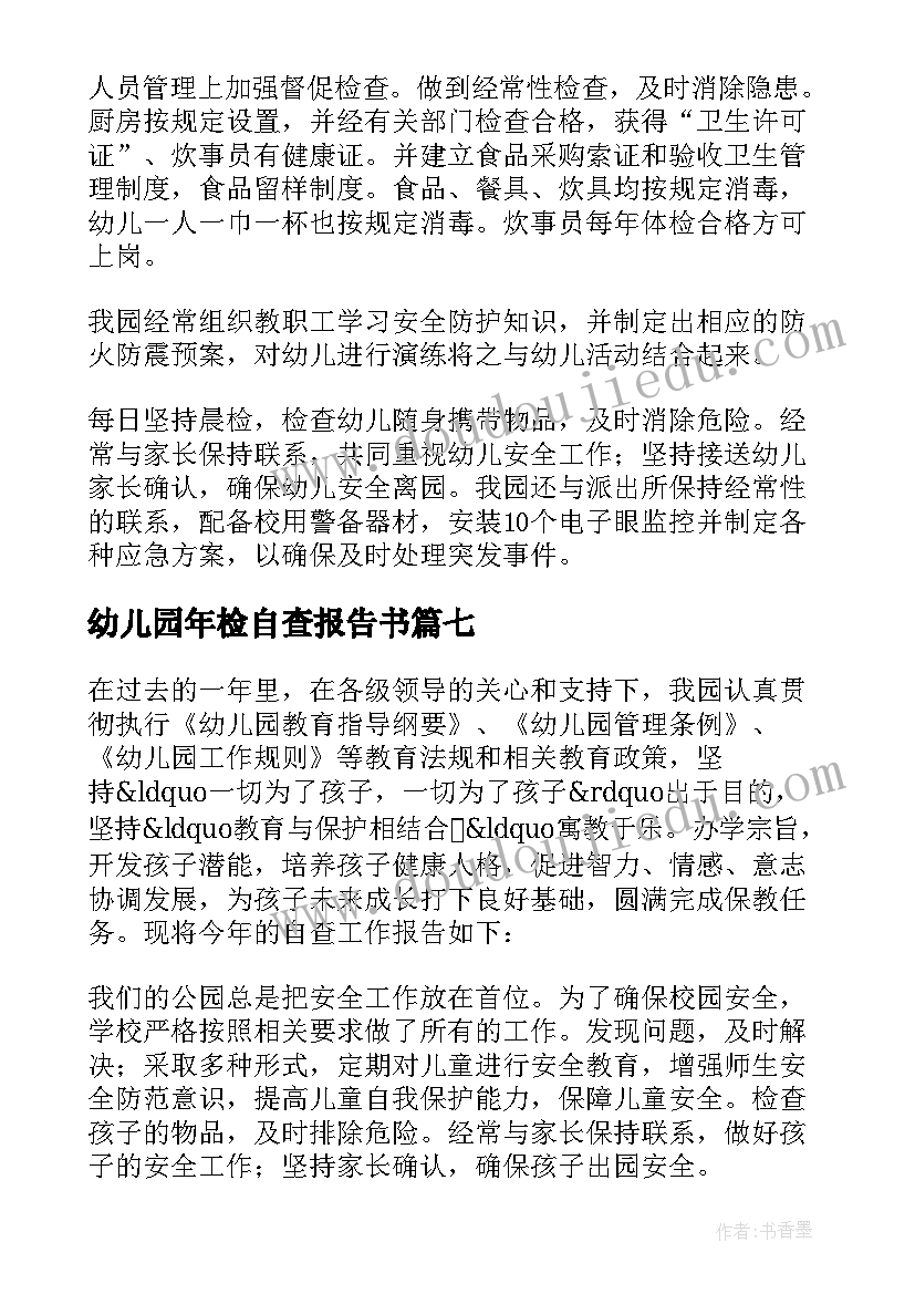 最新幼儿园年检自查报告书 幼儿园年检工作自查报告(汇总10篇)