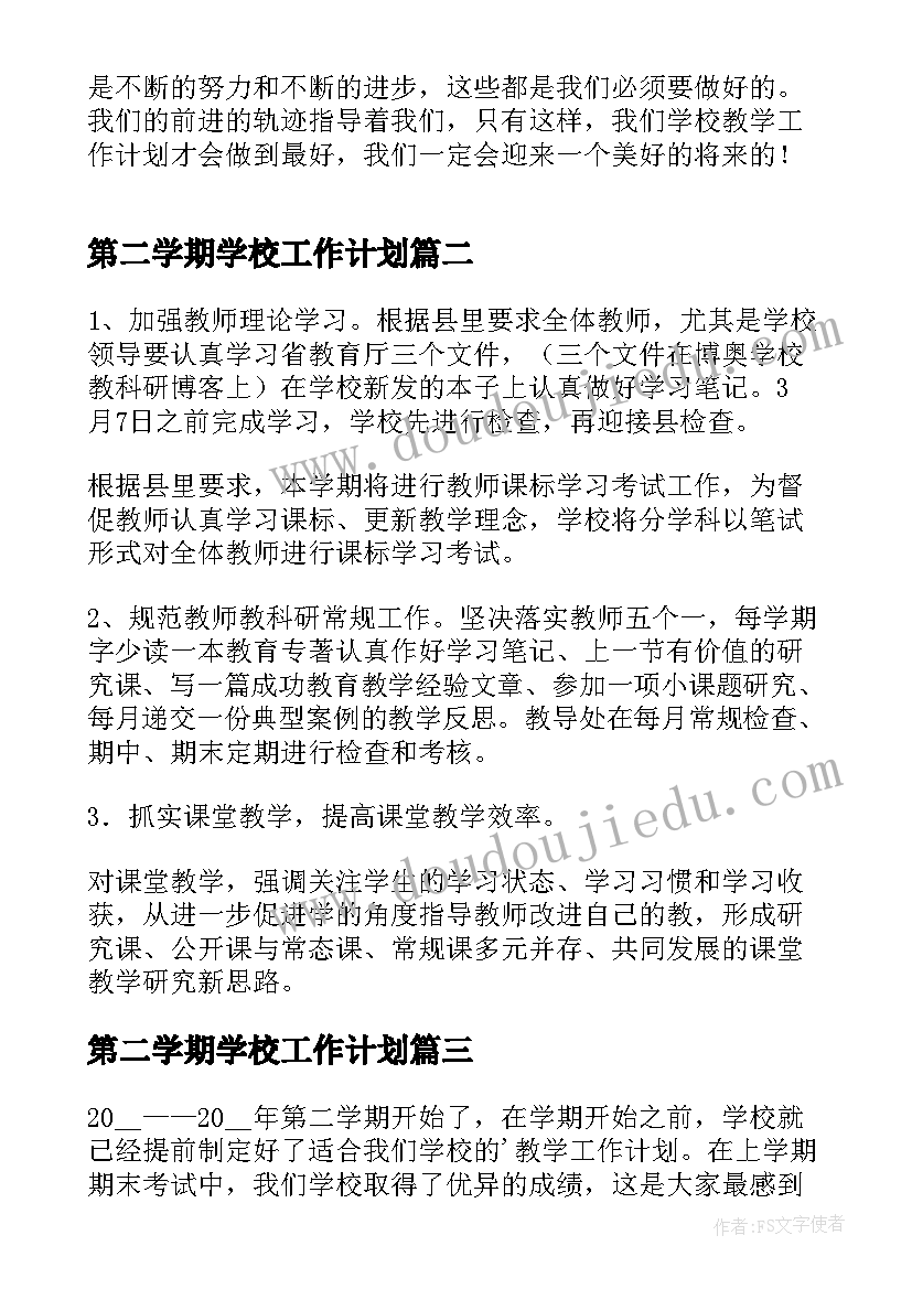 最新第二学期学校工作计划(优秀6篇)