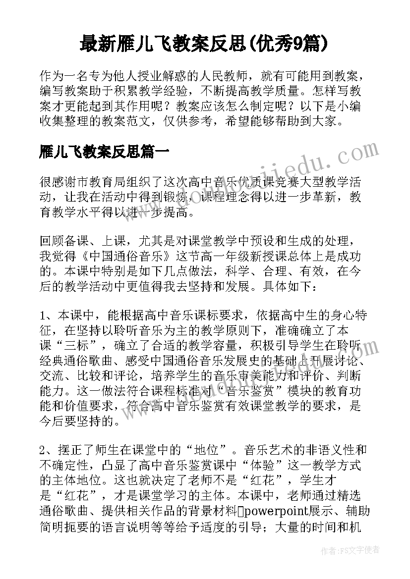 最新雁儿飞教案反思(优秀9篇)