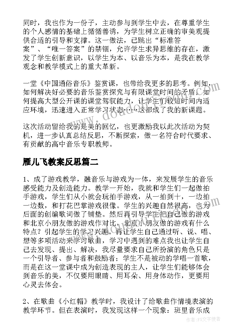 最新雁儿飞教案反思(优秀9篇)