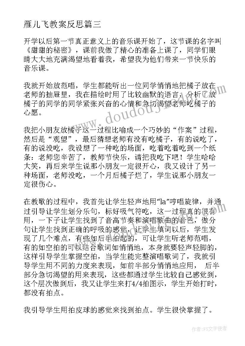 最新雁儿飞教案反思(优秀9篇)