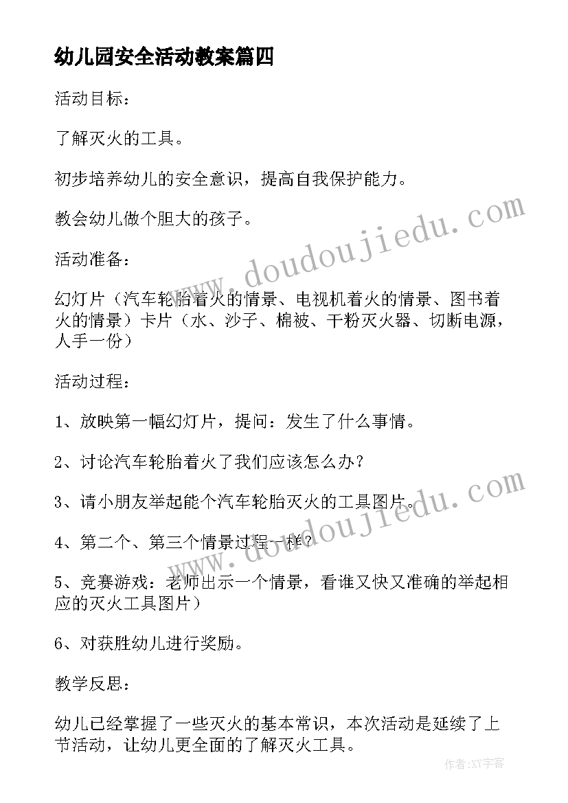 最新幼儿园安全活动教案 幼儿园中班安全活动教案(优质6篇)