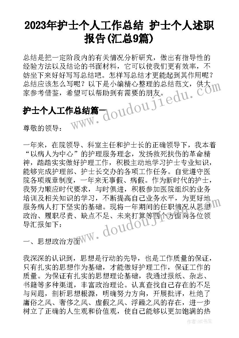 2023年护士个人工作总结 护士个人述职报告(汇总9篇)