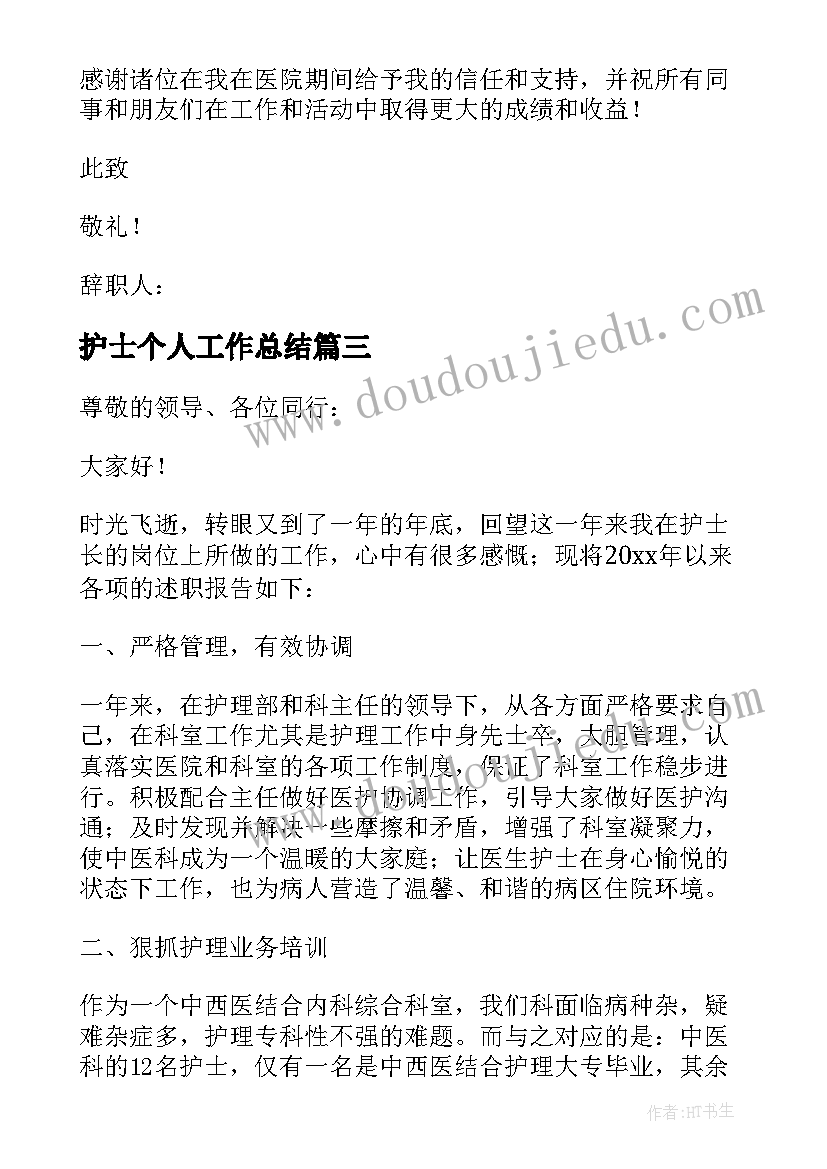 2023年护士个人工作总结 护士个人述职报告(汇总9篇)