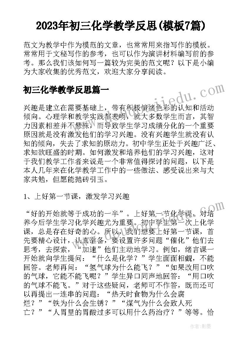 2023年初三化学教学反思(模板7篇)