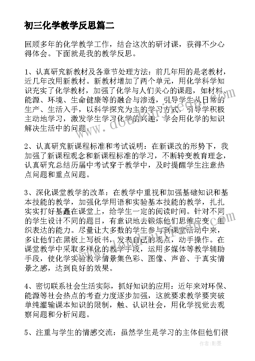 2023年初三化学教学反思(模板7篇)