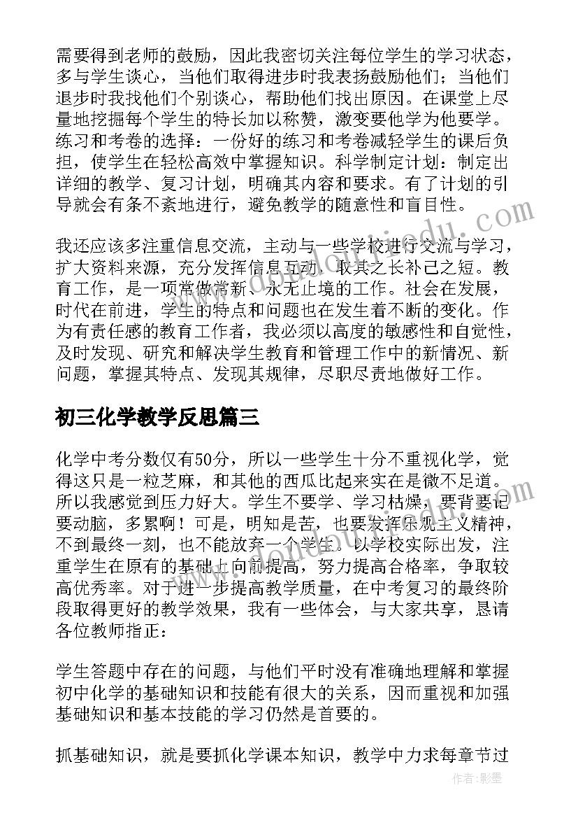 2023年初三化学教学反思(模板7篇)