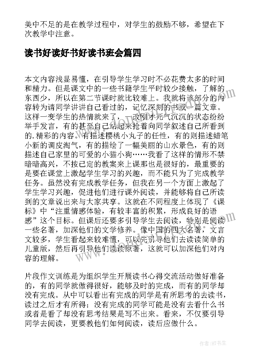 最新读书好读好书好读书班会 忆读书教学反思(模板6篇)