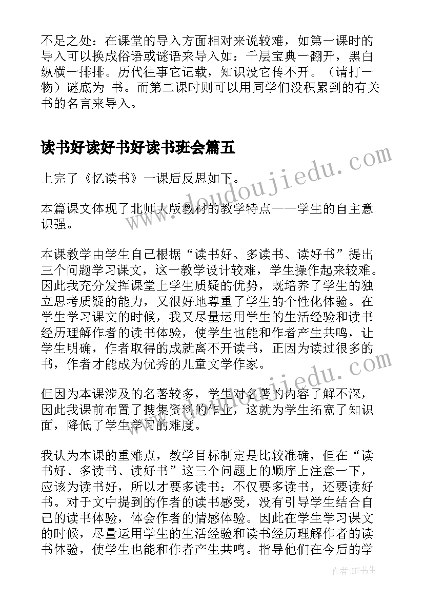 最新读书好读好书好读书班会 忆读书教学反思(模板6篇)