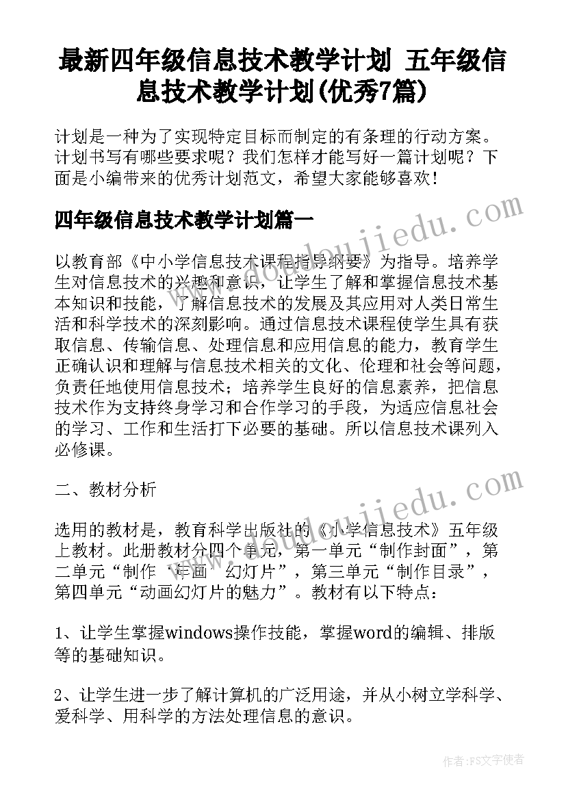 最新四年级信息技术教学计划 五年级信息技术教学计划(优秀7篇)