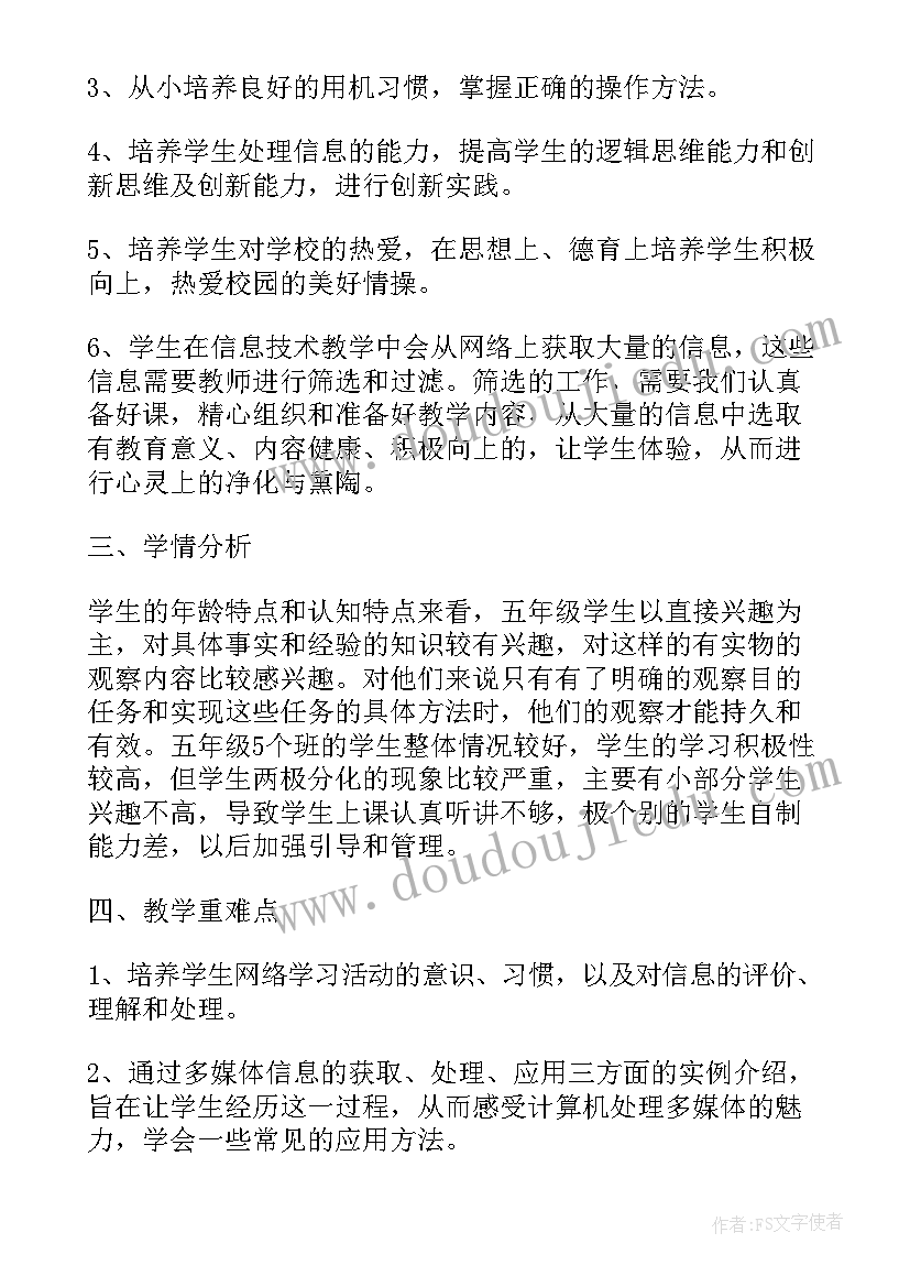 最新四年级信息技术教学计划 五年级信息技术教学计划(优秀7篇)