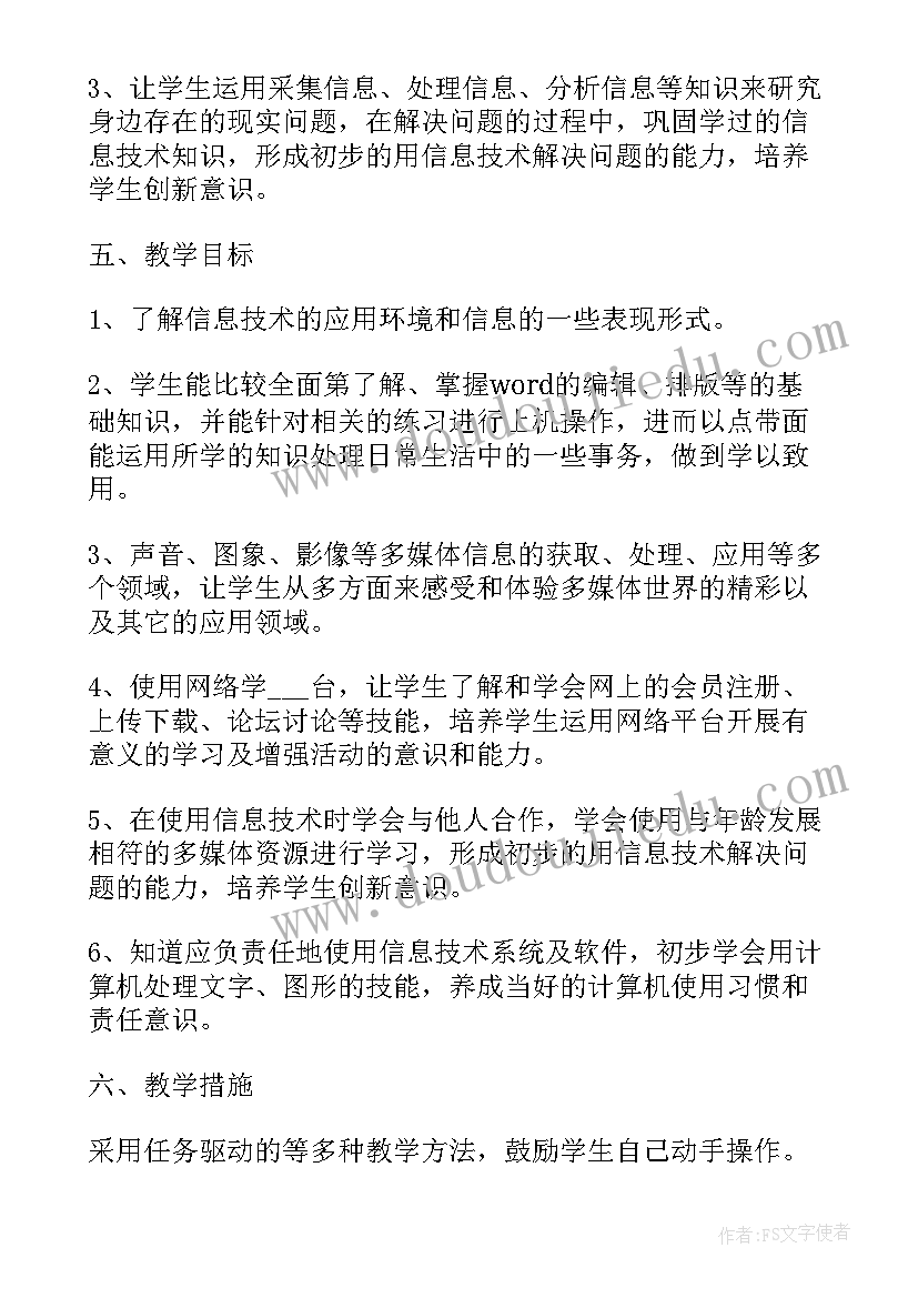 最新四年级信息技术教学计划 五年级信息技术教学计划(优秀7篇)